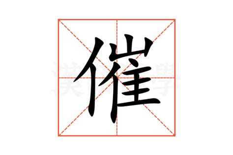 催 造詞|催造詞，催字的造詞